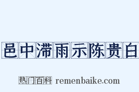 邑中滞雨示陈贵白是什么意思的图片